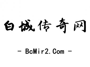 【热血传奇】装备等级排序一览表