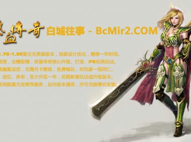 【已关闭】白城传奇【白城往事】版本详细介绍