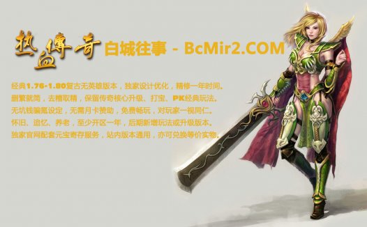 【已关闭】白城传奇【白城往事】版本详细介绍