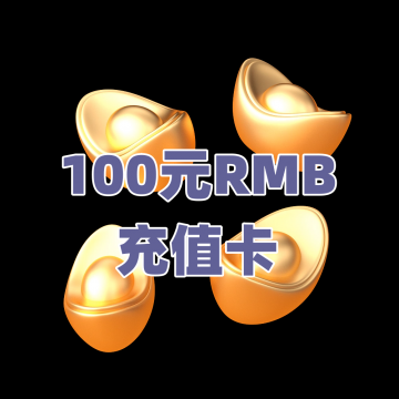 【100元RMB】充值卡