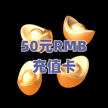 【50元RMB】充值卡